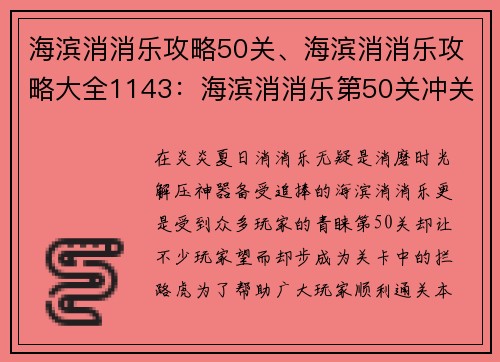 海滨消消乐攻略50关、海滨消消乐攻略大全1143：海滨消消乐第50关冲关指南