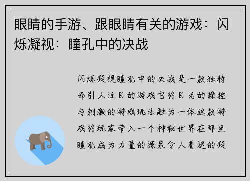 眼睛的手游、跟眼睛有关的游戏：闪烁凝视：瞳孔中的决战