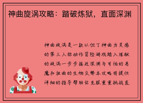 神曲旋涡攻略：踏破炼狱，直面深渊