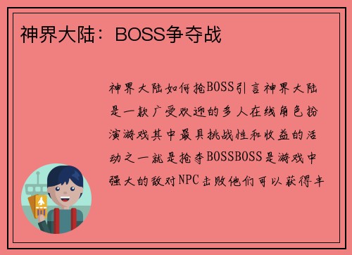 神界大陆：BOSS争夺战