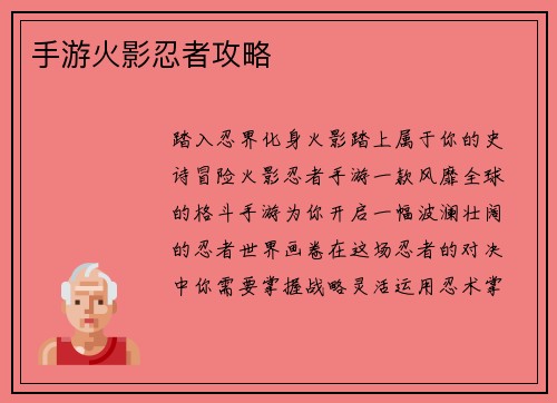 手游火影忍者攻略