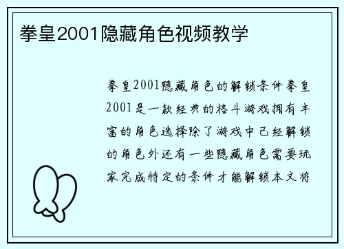 拳皇2001隐藏角色视频教学