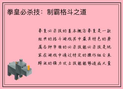拳皇必杀技：制霸格斗之道