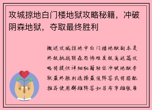 攻城掠地白门楼地狱攻略秘籍，冲破阴森地狱，夺取最终胜利