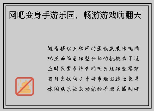 网吧变身手游乐园，畅游游戏嗨翻天