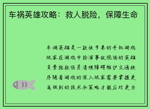 车祸英雄攻略：救人脱险，保障生命