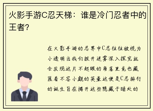 火影手游C忍天梯：谁是冷门忍者中的王者？