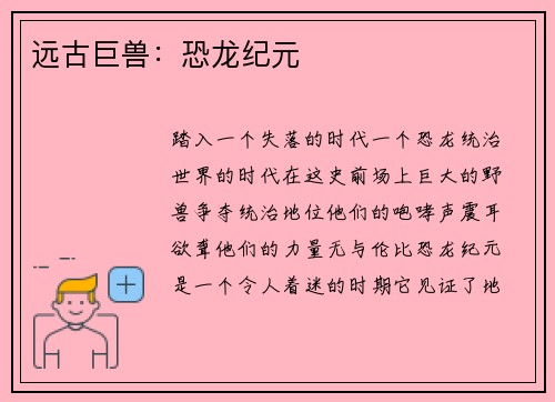 远古巨兽：恐龙纪元