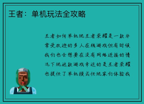 王者：单机玩法全攻略