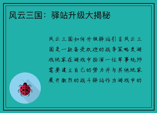 风云三国：驿站升级大揭秘