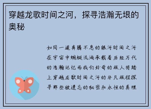 穿越龙歌时间之河，探寻浩瀚无垠的奥秘