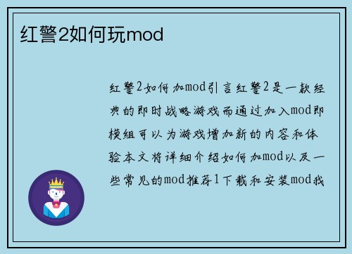 红警2如何玩mod