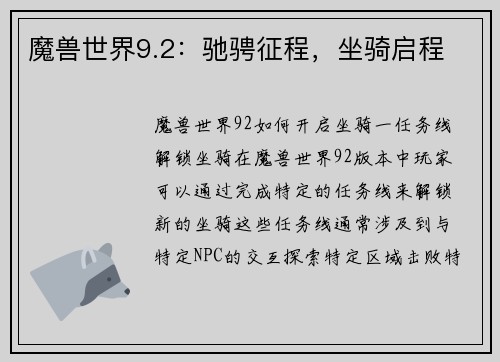 魔兽世界9.2：驰骋征程，坐骑启程