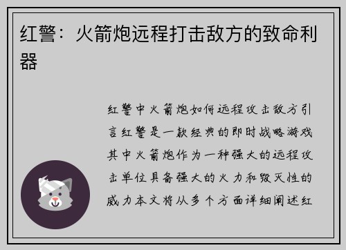 红警：火箭炮远程打击敌方的致命利器