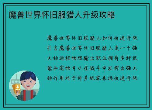 魔兽世界怀旧服猎人升级攻略