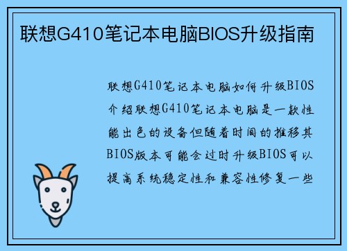 联想G410笔记本电脑BIOS升级指南