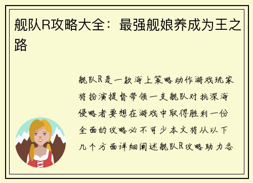 舰队R攻略大全：最强舰娘养成为王之路