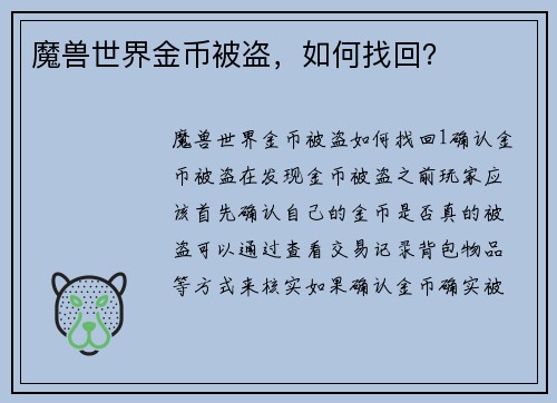 魔兽世界金币被盗，如何找回？