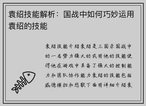 袁绍技能解析：国战中如何巧妙运用袁绍的技能
