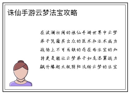 诛仙手游云梦法宝攻略