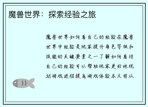 魔兽世界：探索经验之旅