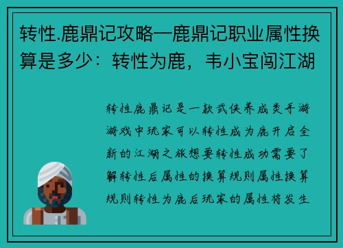 转性.鹿鼎记攻略—鹿鼎记职业属性换算是多少：转性为鹿，韦小宝闯江湖攻略