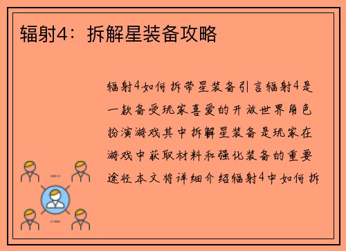 辐射4：拆解星装备攻略