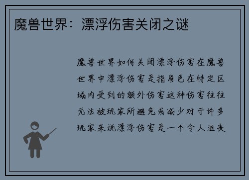 魔兽世界：漂浮伤害关闭之谜