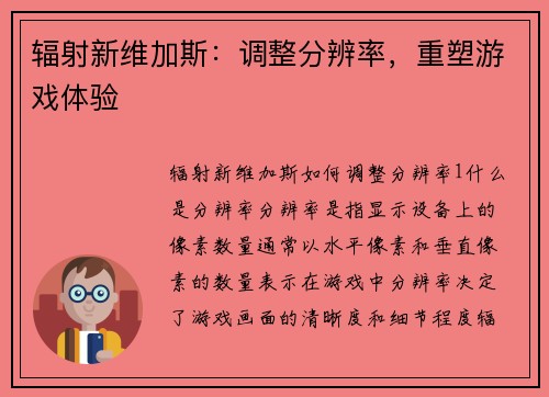 辐射新维加斯：调整分辨率，重塑游戏体验