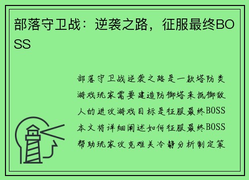 部落守卫战：逆袭之路，征服最终BOSS