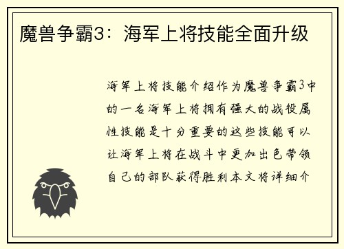 魔兽争霸3：海军上将技能全面升级