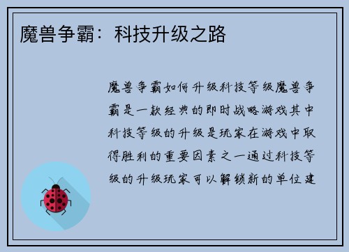 魔兽争霸：科技升级之路