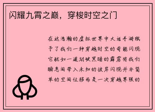 闪耀九霄之巅，穿梭时空之门