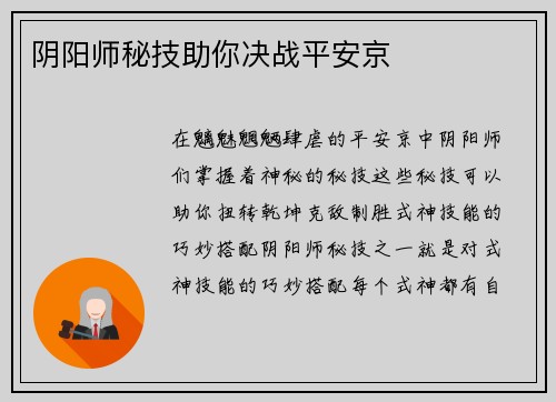 阴阳师秘技助你决战平安京