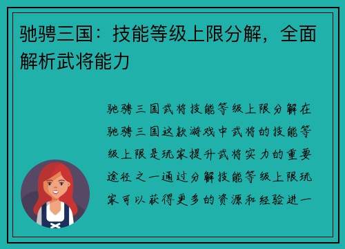 驰骋三国：技能等级上限分解，全面解析武将能力