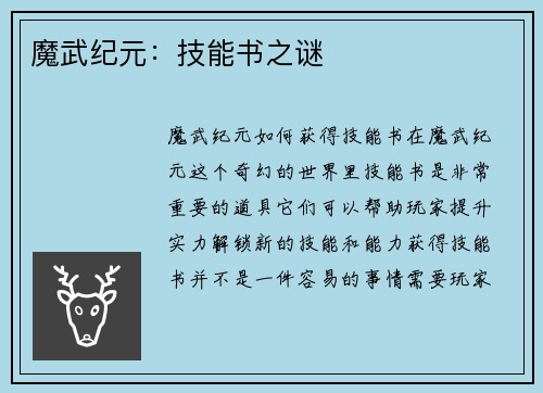 魔武纪元：技能书之谜