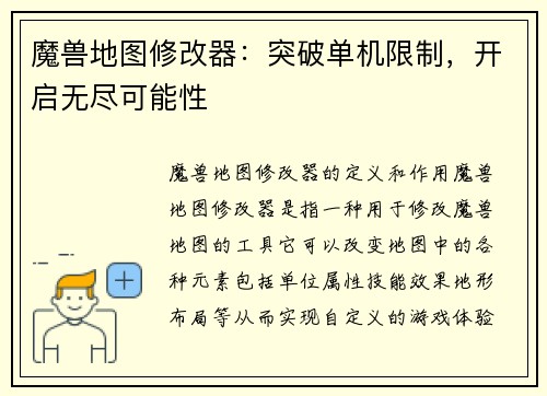 魔兽地图修改器：突破单机限制，开启无尽可能性