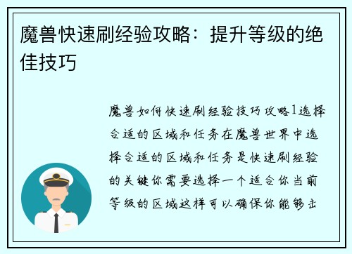 魔兽快速刷经验攻略：提升等级的绝佳技巧