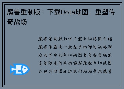 魔兽重制版：下载Dota地图，重塑传奇战场