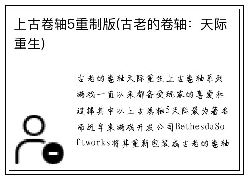 上古卷轴5重制版(古老的卷轴：天际重生)