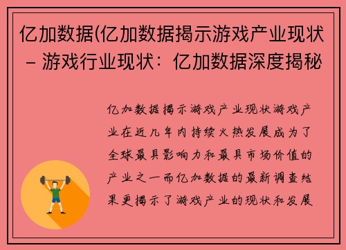 亿加数据(亿加数据揭示游戏产业现状 - 游戏行业现状：亿加数据深度揭秘)