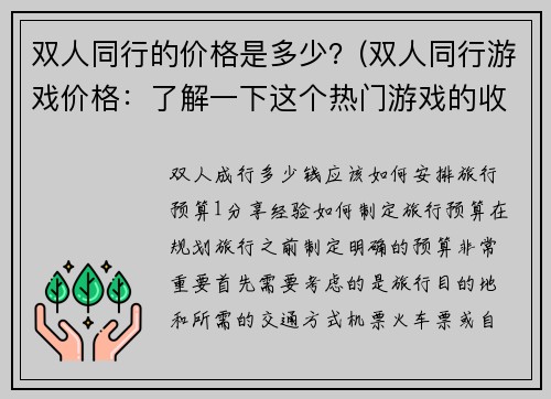 双人同行的价格是多少？(双人同行游戏价格：了解一下这个热门游戏的收费标准)